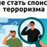 О переводах денег и рисках. Как не стать спонсором терроризма - Администрация г. Бердск