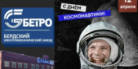 День космонавтики - Администрация г. Бердск