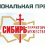 Прими участие в конкурсе «Сибирь – территория мужества» - Администрация г. Бердск