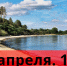 Приглашаем на уборку Бердской косы! - Администрация г. Бердск