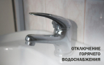 Отключение горячего водоснабжения 16 апреля