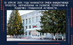 В Бердске начался прием инициативных проектов