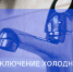 Отключение холодной воды - Администрация г. Бердск