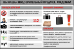 Меры предосторожности при обнаружении подозрительного предмета
