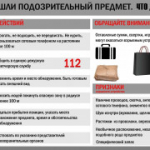 Меры предосторожности при обнаружении подозрительного предмета