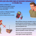 Меры предосторожности при обнаружении подозрительного предмета