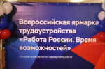 В Бердске прошла Всероссийская ярмарка трудоустройства «Работа России. Время возможностей!»