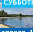 Приглашаем на уборку Бердской косы! - Администрация г. Бердск