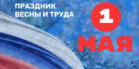 Поздравление с Днём Весны и Труда - Администрация г. Бердск