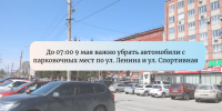 Освобождение парковочных мест на 9 мая - Администрация г. Бердск