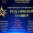Патриотический арт-фестиваль «Под Бердской звездой» приглашает гостей - Бердск-Онлайн.Ru