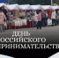 День российского предпринимательства - Администрация г. Бердск