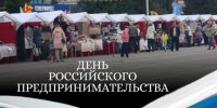 День российского предпринимательства - Администрация г. Бердск
