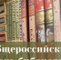 Поздравляем с общероссийским днем библиотек! - Администрация г. Бердск