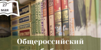 Поздравляем с общероссийским днем библиотек! - Администрация г. Бердск