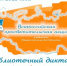 Всероссийская просветительская акция «Библиотечный диктант» стартовала! - Отдел культуры