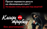 Будьте бдительны, не попадитесь в ловушку мошенников