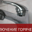Отключение горячей воды - Администрация г. Бердск