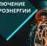 Отключение электроэнергии 4 июня - Администрация г. Бердск