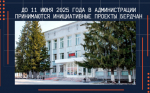 11 июня заканчивается приём инициативных проектов