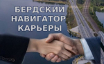 Чат-бот «Бердский навигатор карьеры»