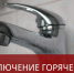 Отключение горячей воды - Администрация г. Бердск