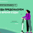 Усилен контроль за прокатными электросамокатами в Бердске - Бердск-Онлайн.Ru