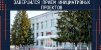 Завершен прием инициативных проектов - Администрация г. Бердск