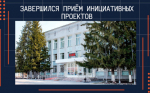 Завершен прием инициативных проектов