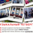 Стартуют в Бердске «Музыкальные четверги» - Бердск-Онлайн.Ru