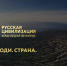 Приглашаем принять участие в IX Международном фотоконкурсе «Русская цивилизация» - Администрация г. Бердск