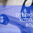 Отключение холодного водоснабжение 19 июня - Администрация г. Бердск