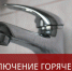 Отключение горячего водоснабжения на Микрорайоне - Администрация г. Бердск