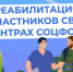 Медицинскую реабилитацию и санаторное лечение получают участники спецоперации в центрах реабилитации Соцфонда - Администрация г. Бердск