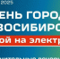 Дополнительные пригородные поезда 29 июня в День города Новосибирска - Администрация г. Бердск
