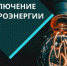 Отключение электроэнергии 3 и 4 июля - Администрация г. Бердск