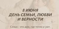 День семьи, любви и верности - Администрация г. Бердск