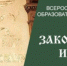 Всероссийский конкурс «Моя законотворческая инициатива»: попробуй себя в законотворчестве - Отдел культуры