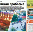 Свежий номер газеты «Свидетель» уже в продаже - Svidetel24.Info