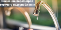 Снижение параметров горячего водоснабжения 23 июля - Администрация г. Бердск