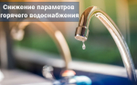 Снижение параметров горячего водоснабжения 23 июля