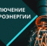 Отключение электроэнергии с 29 июля по 1 августа - Администрация г. Бердск