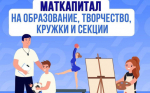 Материнский капитал на образование детей