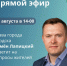 «Семён Юрьевич, сделайте на площади зарядку»: о чём жители спросят мэра Бердска в прямом эфире - Бердск-Онлайн.Ru