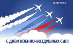 На страже мирного неба: поздравление с Днём ВВС !