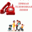 21.08.2025 в общественной приемной Губернатора области с 10.00 до 12.00 проводится «прямая телефонная линия» по бесплатному тел. 8-800-101-84-73 - Отдел культуры