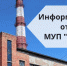 Информация от МУП КБУ о продлении работ на ЦТП-1, ЦТП-2б, ЦТП-11б, ЦТП22, ЦТП 23, ЦТП 25 - Администрация г. Бердск