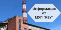 Информация от МУП КБУ о продлении работ на ЦТП-1, ЦТП-2б, ЦТП-11б, ЦТП22, ЦТП 23, ЦТП 25 - Администрация г. Бердск
