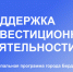Приглашаем предпринимателей принять участие в конкурсе на предоставление муниципальной поддержки - Администрация г. Бердск