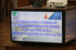 Совещание-семинар для предпринимателей Бердска